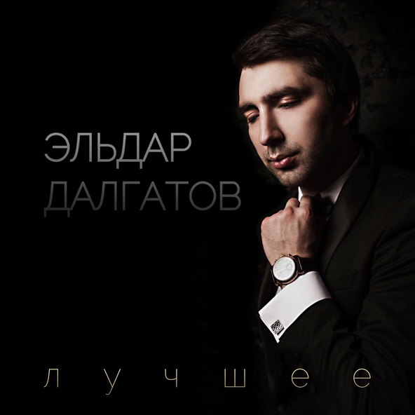 Эльдар Далгатов — Вместе мы